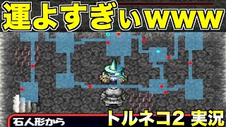 魔のダンジョン、クリアなるか？【トルネコ2 実況093】