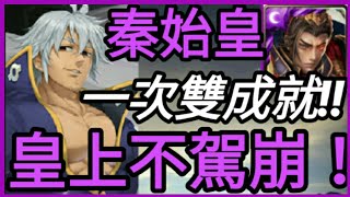 【神魔之塔】秦始皇『一次雙成就!皇上挺住!』三千年的謊言【扭曲的靈魂 地獄級】【慈愛 ‧ 艾斯塔洛薩】【七大罪】【培根蛋】