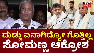 V Somanna | ಸರ್ಕಾರ ಬಿದ್ದು ಹೋಗುತ್ತಾ ಗೊತ್ತಿಲ್ಲ | Siddaramaiah | DK Shivakumar