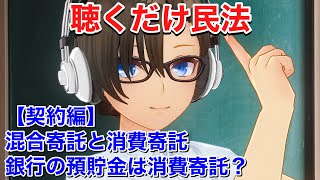 【行政書士•宅建•公務員試験対策】混合寄託と消費寄託を分かりやすく解説!【独学応援民法講座】聞き流し民法