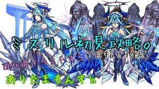 【モンスト】ミスリル初見攻略！