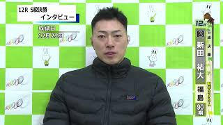 取手競輪場決勝戦出場選手インタビュー　新田　祐大選手　2024年12月23日