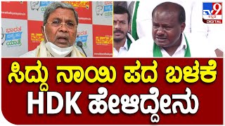 H.D. Kumaraswamy: ಸಿದ್ದರಾಮಯ್ಯ ನಾಯಿಮರಿ ಪದ ಬಳಕೆ ಬಗ್ಗೆ HDK ಹೇಳಿದ್ದೇನು?  | #TV9D