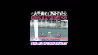 【競輪】4人落車で3連単不成立⁉️的確の判定に賞賛の声も。(熊本が最近あったせいで)落車した選手の無事を祈ります🙏　#競輪　#競輪予想　#競輪ダイジェスト　#sports  #競輪選手　#立川　#関東