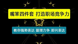 嘴笨四件套，教你强势表达 据理力争 即兴表达 关键对话，打造职场竞争力