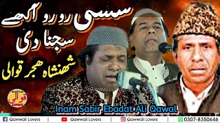 SuperHit Punjabi Qawwali -  Sassi Ro Ro Akhe Sajna Di - Inam Sabir Ebadat Ali Khan