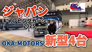 いよいよ開幕！ジャパンキャンピングカーショー　2025 in岡モータース　速報！