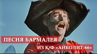 Песня Бармалея (из к/ф \