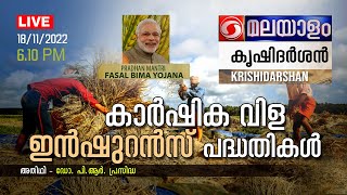 കാർഷിക വിള ഇൻഷുറൻസ്  പദ്ധതികൾ  |  Krishidarshan  Phone in|18-11-2022|ഡോ. പി ആർ പ്രസിദ്ധ