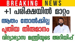 +1 പരീക്ഷയിൽ മാറ്റം? I Kerala School Plusone Exam 2022 Today News Malayalam I +1 Exam 2022