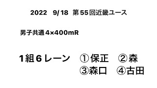 2022 第55回近畿ユース 男子共通4×400mR決勝1組(比叡山高/保正②･森②･森口①･古田①＝3′16″31)