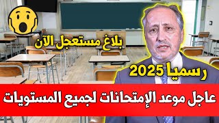 عــاجـل!!🔥 خبـر مهـم للتلاميذ.. رسمياً موعد الإمتحان الوطني والجهوي والموحد 2025 | وزارة التربية