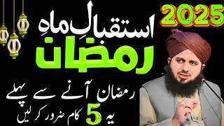 Mahe Ramzan Sy Phaly 5 Kaam Zaror Kar Lyn | Istaqbal e Ramadan 2025 | Peer Ajmal Raza Qadri