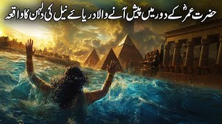 Hazrat Umar Ka Darya Neel Ke Naam Khat | Darya E Neel Story | Nile Legacy | Islamic Studio