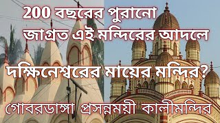 Gobardanga prasannamaye Kalimandir | গোবরডাঙ্গা প্রসন্নময়ী কালীমন্দির |#kalimandir #kalipuja @Allita