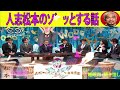 人志松本のゾッとする話 フリートークまとめ 39【bgm 怪談話 怖い話】【作業用・睡眠用・勉強用】聞き流し