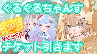 【ポケコロツイン】ぐるぐるチャンスで無限課金編⁉️SRチケット狙いで回していく🌀