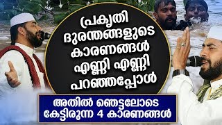 പ്രകൃതി ദുരന്തങ്ങളുടെ കാരണങ്ങൾ എണ്ണി എണ്ണി പറഞ്ഞപ്പോൾ Sirajudheen Al Qasimi Super Islamic Speech