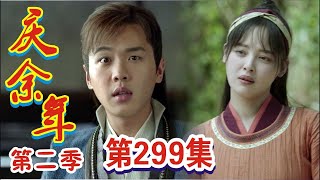 《庆余年2》第299集：克隆人海棠朵朵的骨肉计！