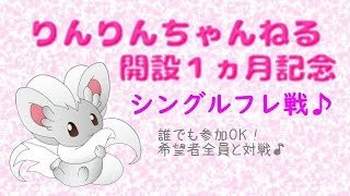 【ポケモンUSUM】ゆるりん放送～(祝)チャンネル開設１ヵ月★シングルフレ戦★～【初見さん初心者さん大歓迎】