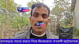 মিজোরামে মাদক পাচার করতে গিয়ে পণ বন্দী অটো চালক।