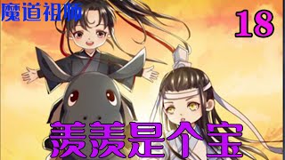 魔道祖师之羡羡是个宝18集     “老七你住手，这聂怀桑不能打了，魏无羡上吊呢。”五长老要疯了。这个魏无羡，你上吊抢我腰带做什么，裤子要掉了。#魔道祖师#蓝忘机#魏无羡