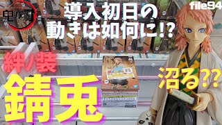 【クレーンゲーム】鬼滅の刃絆ﾉ装の錆兎!!散財覚悟だ!!導入初日の動きは如何!?いくらで獲れる!?【鬼滅の刃】