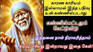 காரணமில்லாமல் கண்ணில்படாது தயவு செய்து இன்றாவது கேள்/Shirdi sai baba advice in tamil/sai motivation🔥