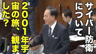 「2001年宇宙の旅、ご覧になった方は？」サイバー防衛について〜維新・浅田均議員　2018/04/12 参議院外交防衛委員会