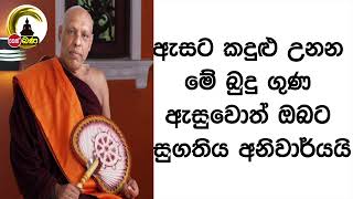 ඇසට කදුළු උනන මේ බුදු ගුණ ඇසුවොත් ඔබට සුගතිය අනිවාර්යයි l Katawala Hemaloka Thero - (2022 11 13)