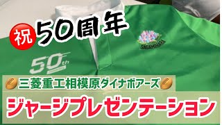 【ラグビー】【５０周年】ジャージプレンテーション🏉〜三菱重工相模原ダイナボアーズ〜