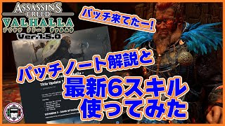 【アサシンクリードヴァルハラ】＜スキル＞ver.1.5.0パッチノートと追加された最新スキル6種の使用感について紹介