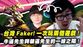 【DinTer】台灣版Faker！同時玩2個遊戲！刀鋒之雹易大師Master Yi JG闇影+蒐集者！職業打野的細節示範！牛逼先生與裝逼先生的一線之隔？！守家必備S型排眼法！