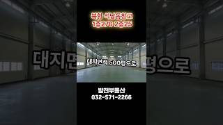 인천 북항 석남동창고 임대 대500 1층276 2층사무실25 층고9미터〔인천공장 인천창고 발전부동산〕