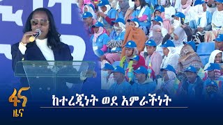 ከተረጂነት ወደ ምርታማነት ሽግግር በአዲስ አበባ