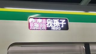 今は無い東京メトロ16000系多摩急行我孫子行 向ヶ丘遊園通過