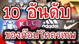 10 อันดับ ของก๊อปสุดโหดจากประเทศจีน ห้ามพลาด!