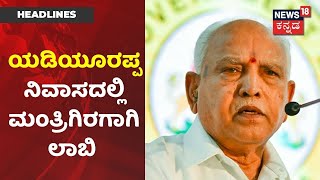 BS Yediyurappa ನಿವಾಸದಲ್ಲಿಯೂ ಸಚಿವ ಸ್ಥಾನಕ್ಕೆ ಲಾಬಿ; ಇಂದೇ ಫೈನಲ್ ಆಗುತ್ತಾ ಸಚಿವ ಸಂಪುಟ | News18 Kannada