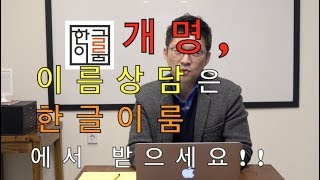 이름 개명 작명 한글이룸은 어떤곳인가?? #이름 #개명 #작명 #한글 #한글이룸 #어떤곳인가