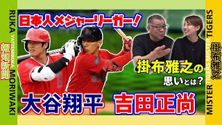 【日本人メジャーリーガー】大谷選手のすごさ！吉田選手の技術とは！ショート、セカンドで活躍できる選手が出てきてほしい！　報知新聞記者森脇さんコラボシリーズ第二弾！