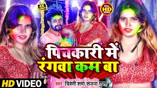 #Holi_Special | पिचकारी में रंगवा कम बा| Pichkari Me Rangwa Kam Ba | Sanjana_Gupta #br_bhojpuri 2022