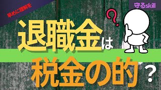 【辞める人は全員聞いて】退職金の盲点。知られざる退職金にかかる税金の真実。