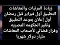 تغير الحكومه وزيادة جديدهالزياده قبل ولا بعد رمضان هام لأصحاب المعاشات والورثه1زياده المعاشات