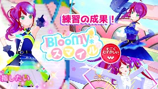 あれから2週間…練習の成果をお見せします（Bloomy＊スマイル すごくむずかしい◆5)【アイカツプラネット プレイ動画】