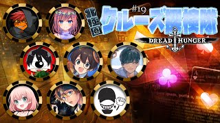 【Dread Hunger】第19回北極圏クルーズ探検隊 サムネおしゃれになりました！[2022.6.3]