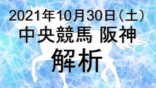 【競馬解析】2021/10/30 阪神競馬 #競馬,#競馬予想,#中央競馬,#阪神競馬,#阪神,#予想,#JRA