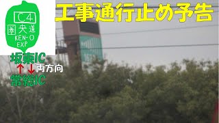 【ハイテレ642】C4坂東インター～常総インター迄の通行止め実施　ハイテレ・水戸