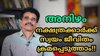 അനിഴം നക്ഷത്രക്കാർക്ക്‌ സ്വയം ജീവിതം ക്രമപ്പെടുത്താം!!|| DR K V SUBHASH THANTRI | PRANAVAM |