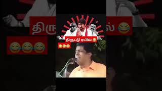 திருட்டு ரயில் திமுக 😂| #dmk #dmknews #dmkfails #dmkstalin #dmkforever #dmkfailstn #answer #tamil