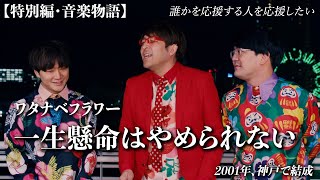 【泣ける】陸上物語限定！オリジナルPV公開【一生懸命はやめられない／ワタナベフラワー】